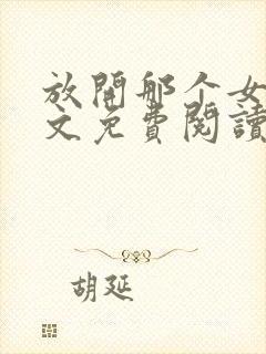 放开那个女巫全文免费阅读全文