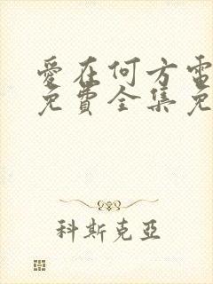 爱在何方电视剧免费全集免费播放