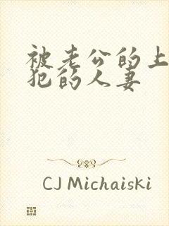 被老公的上司侵犯的人妻封面