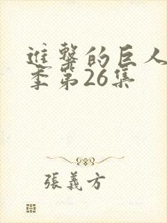 进击的巨人第一季第26集