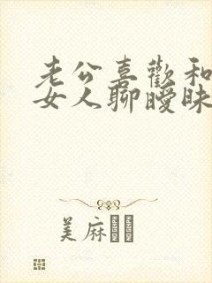 老公喜欢和别的女人聊暧昧怎么办