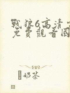 战狼6高清完整免费观看国语下载