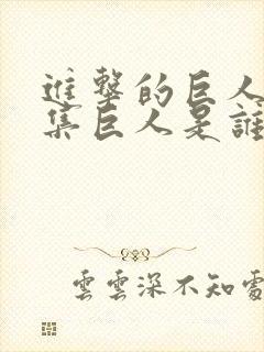 进击的巨人第一集巨人是谁