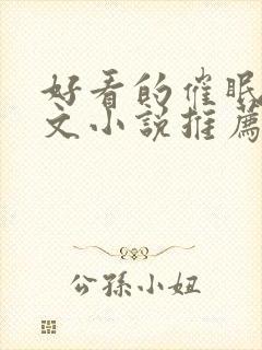 好看的催眠洗脑文小说推荐封面