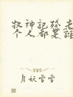 牧神记残老村九个人都是谁