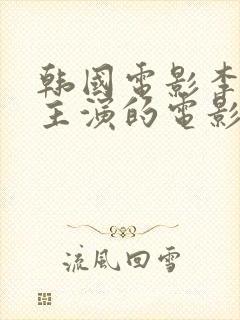 韩国电影李采潭主演的电影免费观看