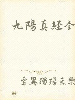 九阳真经全文封面