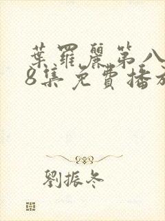 叶罗丽第八季第8集免费播放封面