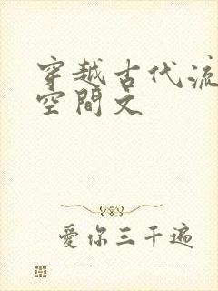 穿越古代流放有空间文