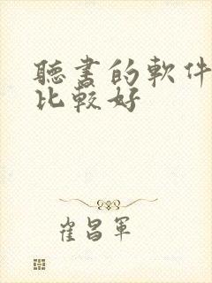 听书的软件哪个比较好