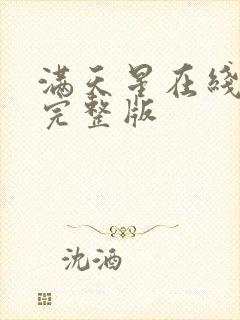 满天星在线观看完整版