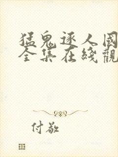 猛鬼逐人国语版全集在线观看