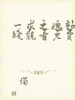 一求之魂动漫在线观看免费完整版