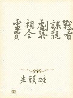 电视剧谍战剧免费全集观看