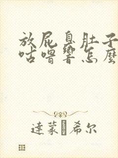 放屁臭肚子咕噜咕噜响怎么回事