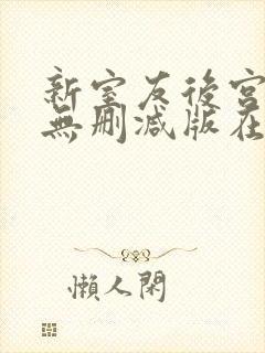 新室友后宫加1无删减版在线播放