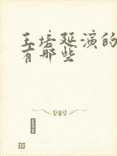 王培延演的短剧有哪些封面