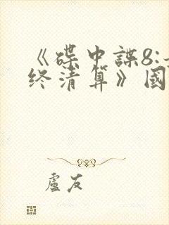 《碟中谍8:最终清算》国语在线观看