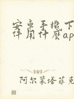 安卓手机下载软件用什么app