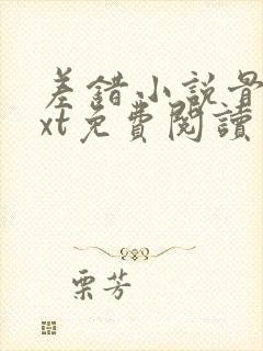 差错小说骨科txt免费阅读