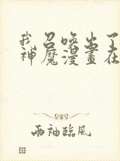 我召唤出了诸天神魔漫画在线观看