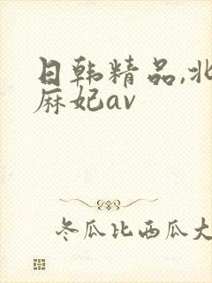 日韩精品,北条麻妃av封面