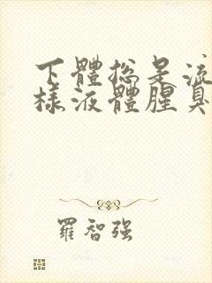 下体总是流出水样液体腥臭是怎么回事