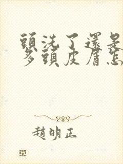 头洗了还是有很多头皮屑怎么办