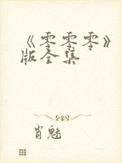 《零零零》国语版全集