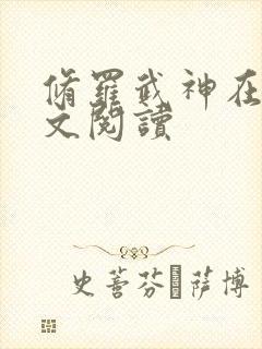 修罗武神在线全文阅读