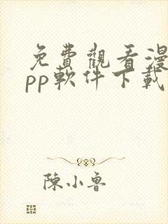 免费观看漫画app软件下载封面