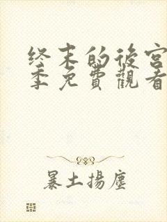 终末的后宫第一季免费观看