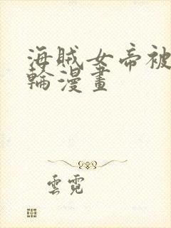 海贼女帝被海军轮漫画