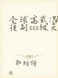 全球高武:开局复制sss级天赋