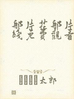 那片花那片海在线免费观看