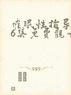 催眠性指导1~6集免费观看动漫