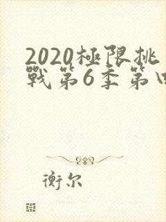 2020极限挑战第6季第四期免费观看