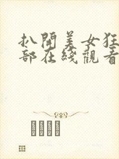 扒开美女狂揉下部在线观看