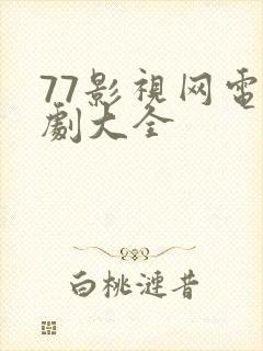 77影视网电视剧大全