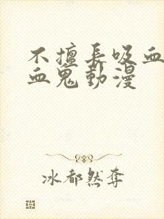 不擅长吸血的吸血鬼动漫