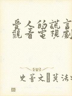 爱人的谎言免费观看电视剧全集