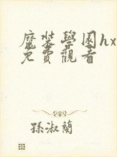 魔装学园hxh免费观看封面