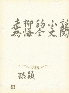 老柳的小说爱欲无悔全文阅读封面