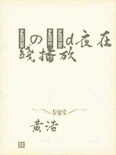 くのいちd夜在线播放