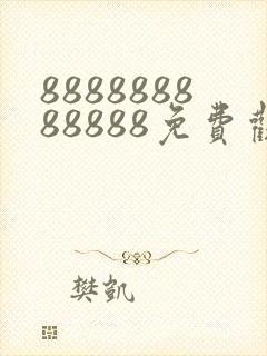 888888888888免费观看电视剧大全