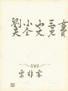 刘小山三女待一夫全文免费阅读最新