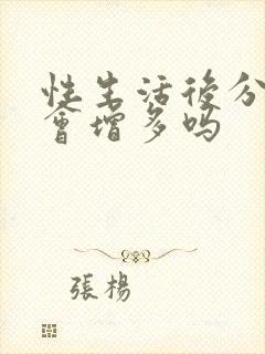 性生活后分泌物会增多吗