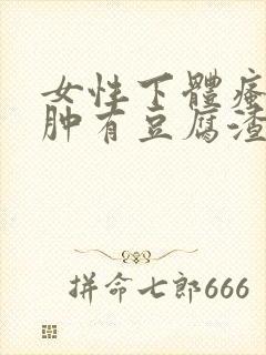 女性下体瘙痒红肿有豆腐渣是什么原因