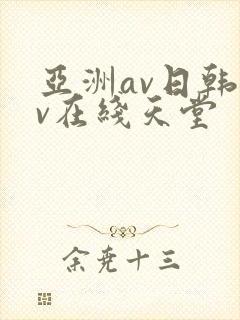亚洲av日韩av在线天堂封面