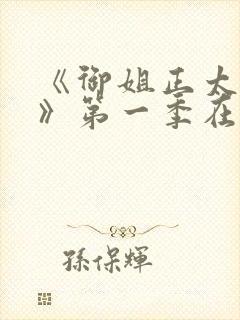 《御姐正太御姐》第一季在